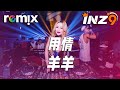 用情 羊羊 我用情付诸流水 爱比不爱可悲 DJ REMIX Ft GlcMusicChannel 用情 羊羊 我用情付诸流水 爱比不爱可悲 DJ REMIX Ft GlcMusicChannel