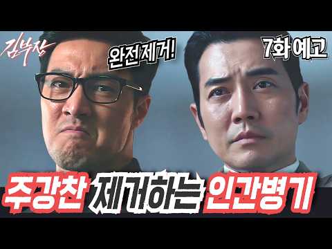[김부장 7화 예고]"민지를 위해 너를 제거한다" 주강찬 소굴로 제 발로 걸어 들어간 인간병기 김부장!#소지섭 #최대훈 #윤경호 #SBS금토드라마