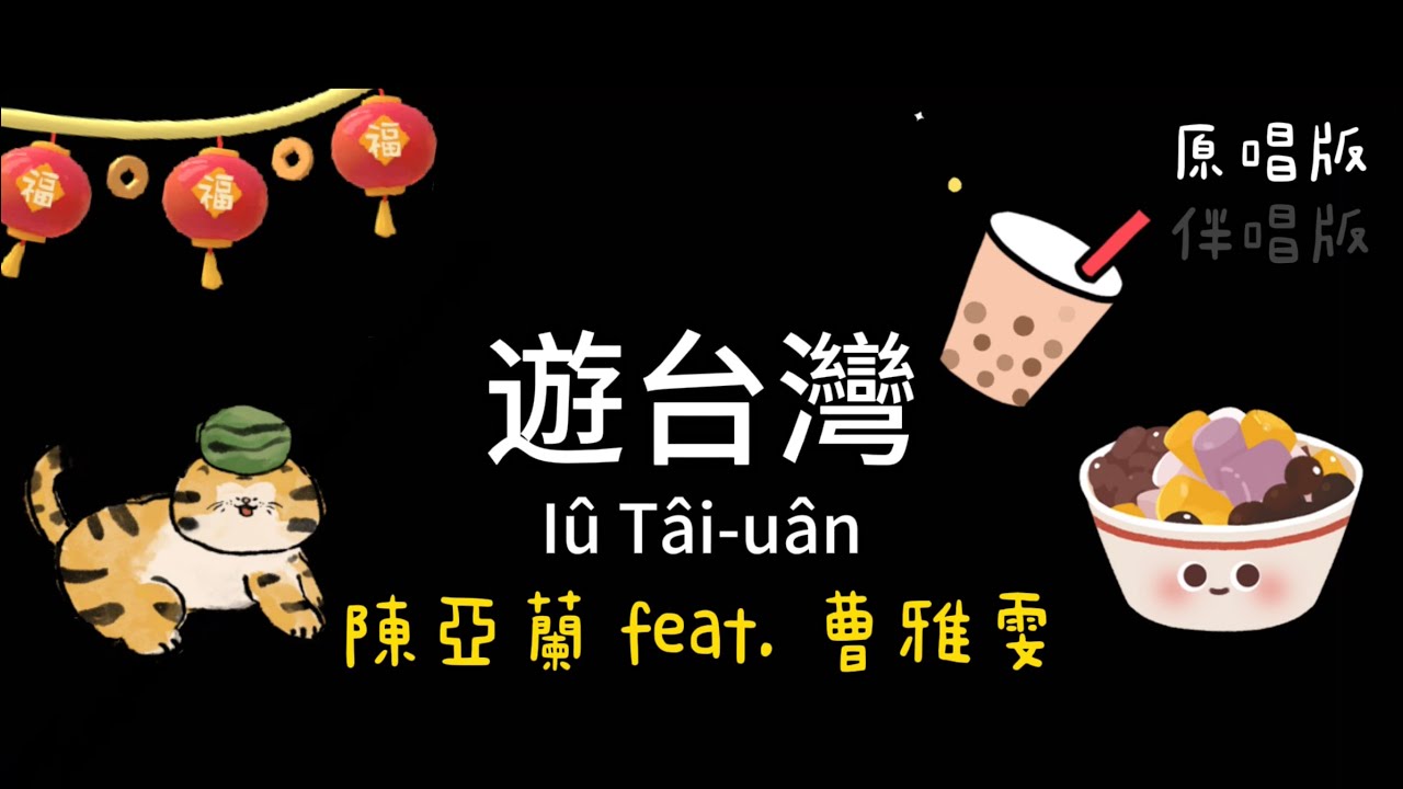 陳亞蘭feat.曹雅雯—遊台灣(Iû Tâi-uân) 台語歌詞 原唱伴唱版 Tâi-gí kua-sû