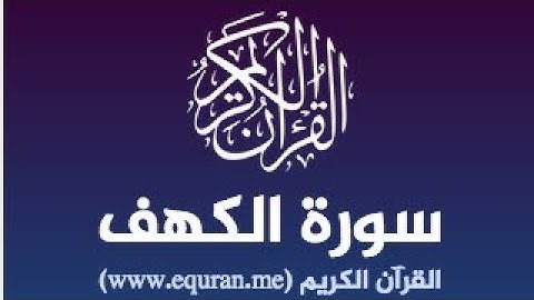 القرآن الكريم [سورة الكهف] أجمل تلاوة 💕 تأخدك إلى عالم آخر