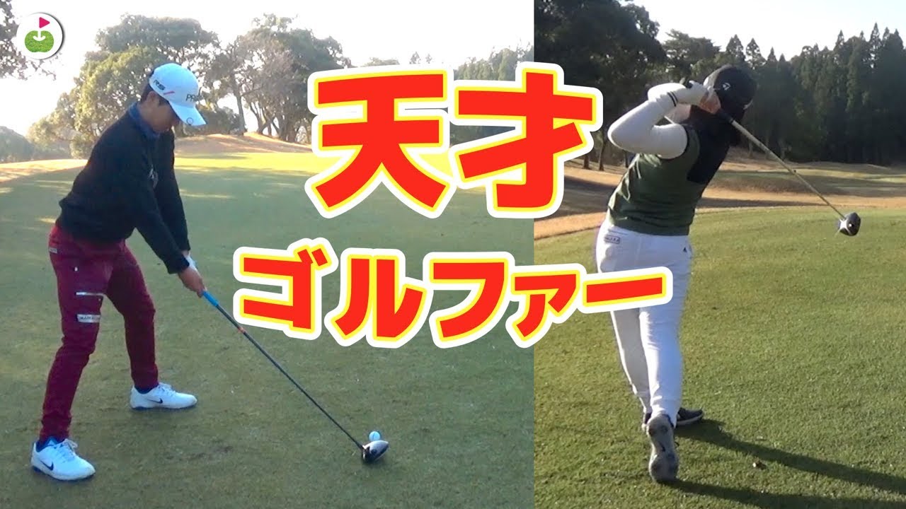 世界レベルの天才ゴルファー達と チーム戦 やってみよう 1 Youtube