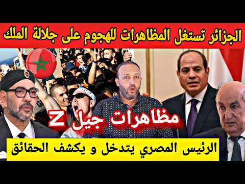 الجزائر تستغل مظاهرات جيل بالمغرب للهجوم على جلالة الملك و الرئيس المصري يتدخل و يكشف الحقائق