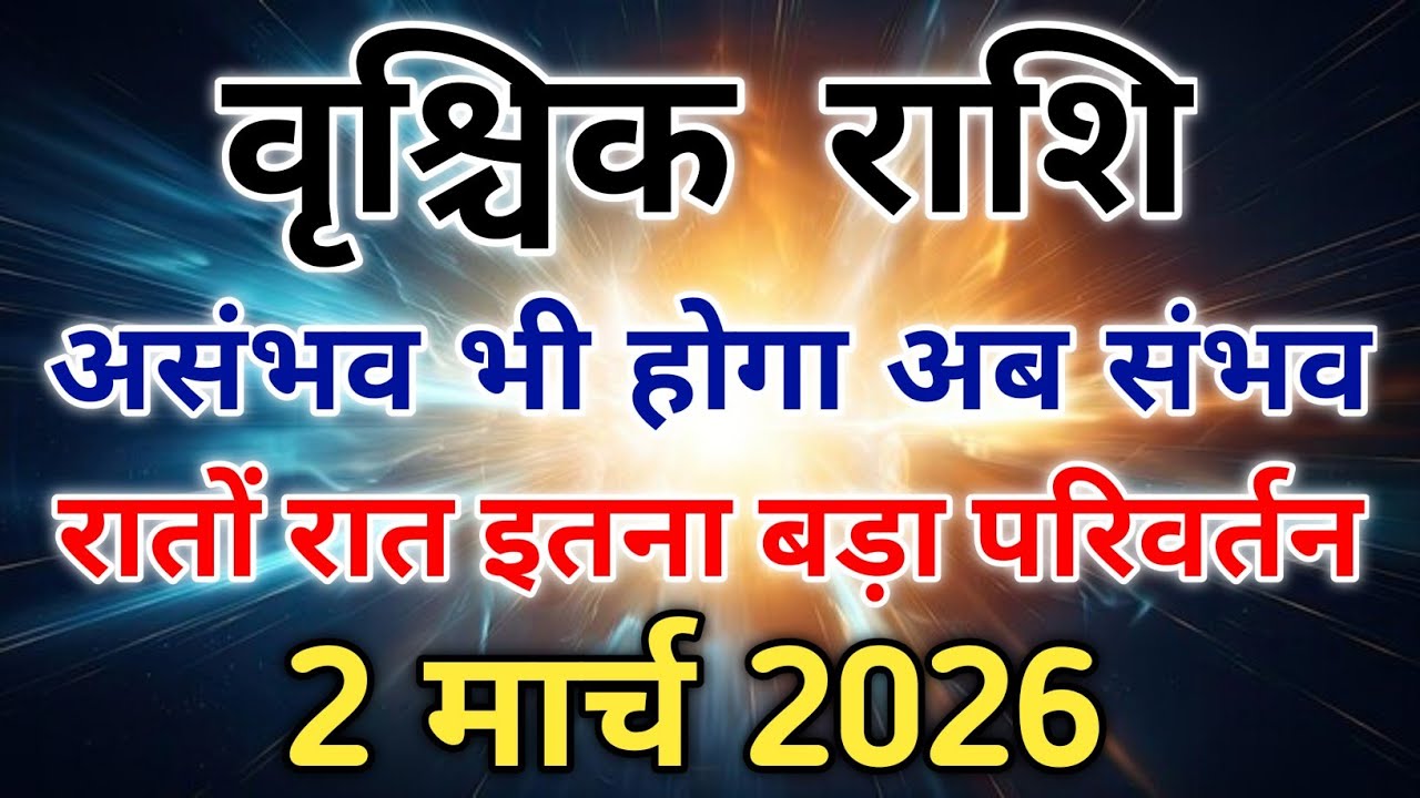 वृश्चिक राशि 2 मार्च से ज़िंदगी लेगी बड़ा मोड़ आख़िरी मौका है आपके पास। #scorpio #zodiac #vrishchik 