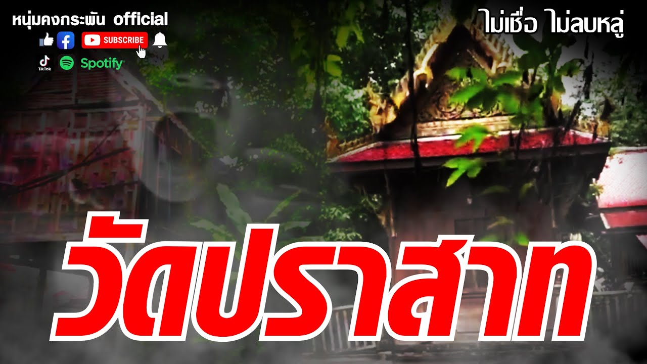 ไม่เชื่อไม่ลบหลู่ : TOP5 วัดผีดุ ที่สุดของไทย