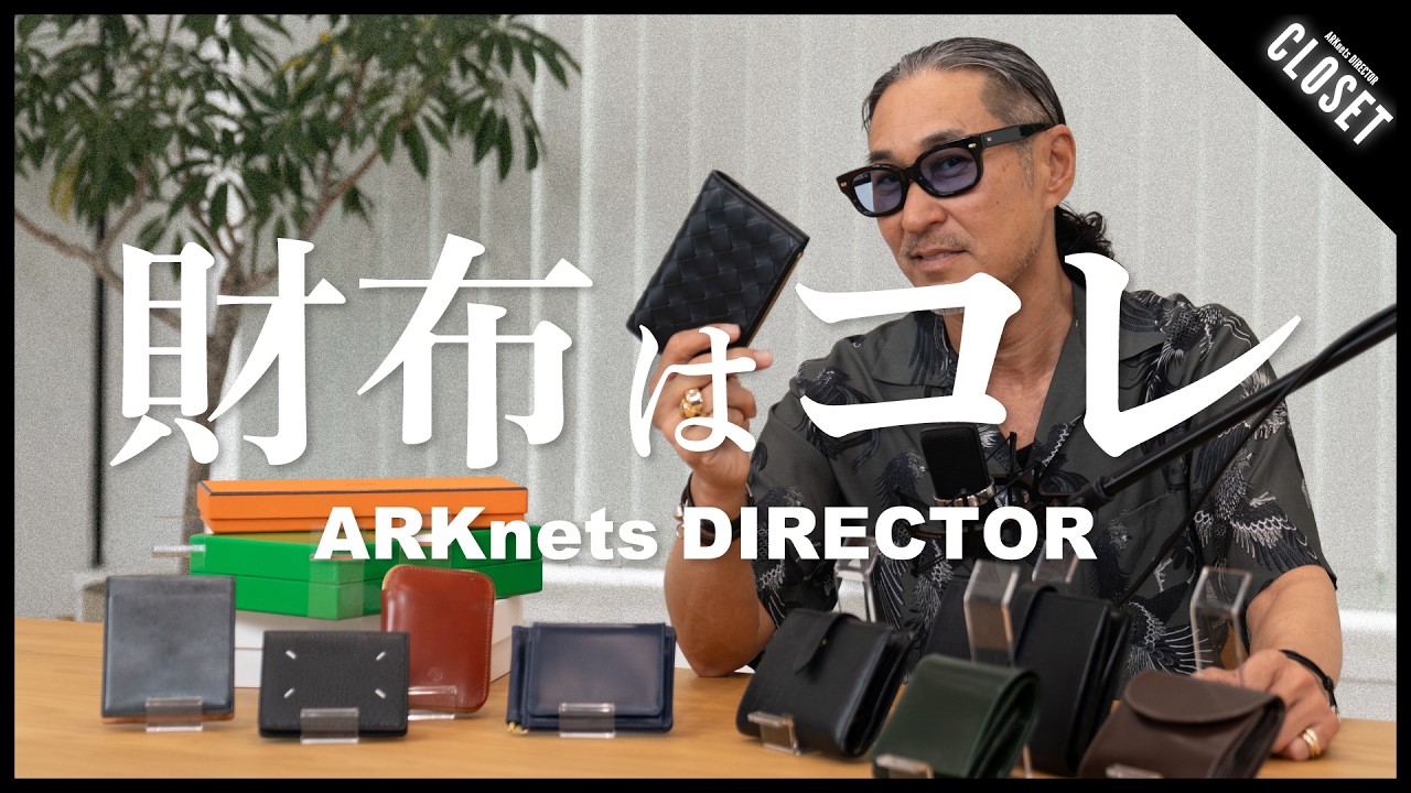 【財布はコレ】テンションが上がる財布のご紹介 | ARKnetsディレクター