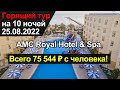 Горящий тур в AMC Royal Hotel &amp; Spa (АМС Роял Отель) из Москвы в августе 2022 | Египет