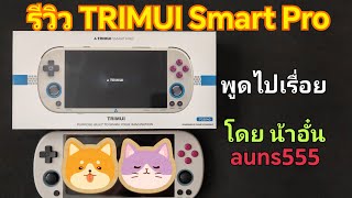 [รีวิว] เครื่องอีมูเกมของ TRIMUI Smart Pro (เน้น PSP) ภาพมีไม่ชัดบ้าง ขออภัยครับ/ น้าอั๋น auns555