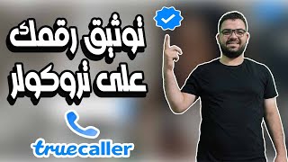 توثيق رقمك على تروكولر في اقل من دقيقة | How to Get The Verified Badge On Truecaller