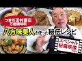 つきぢ田村直伝シリーズ2「八方味美人を使ったレシピ」特典映像つき