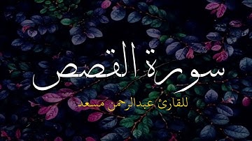 سورة القصص - للقارئ عبدالرحمن مسعد (ارح سمعك)💜