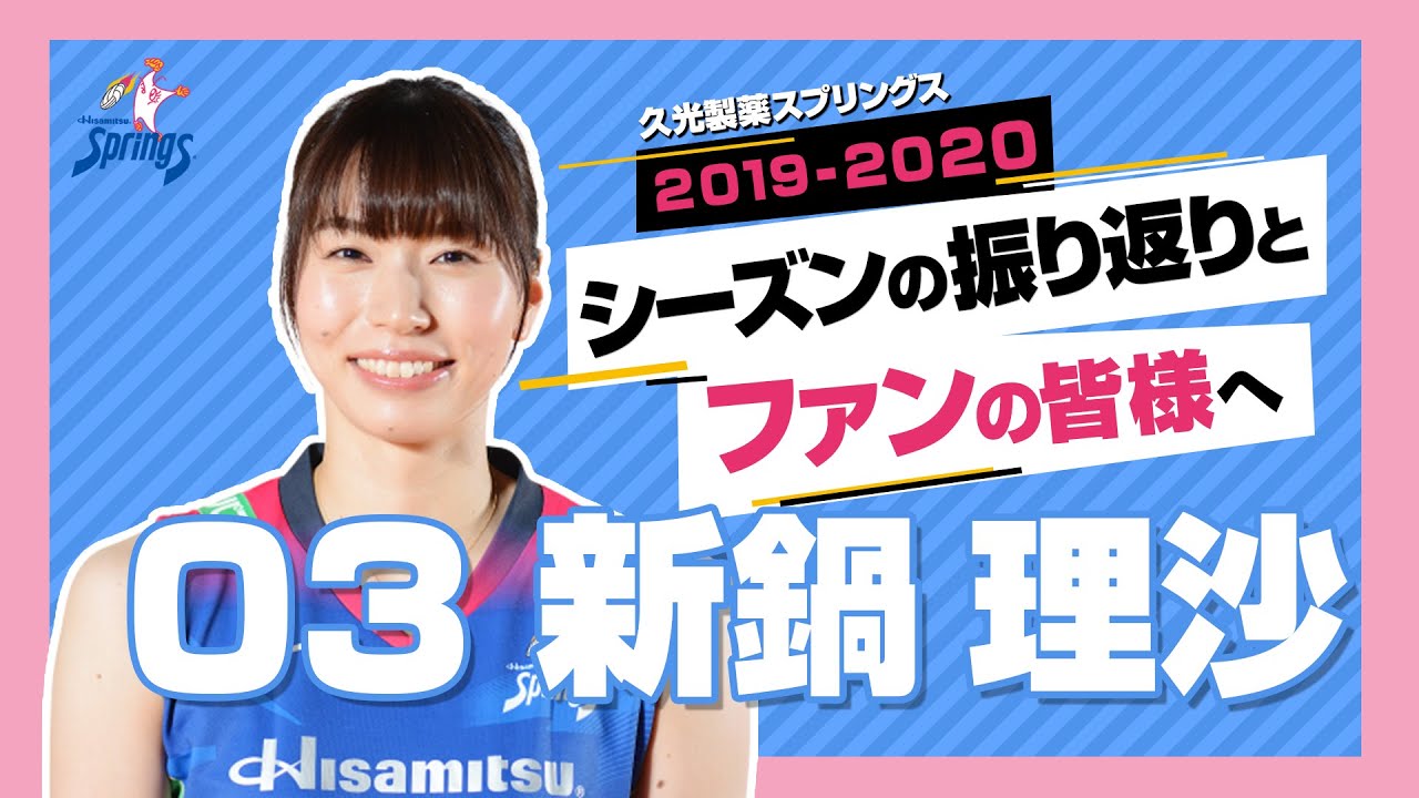 新鍋理沙選手 ファンの皆様へメッセージ - YouTube