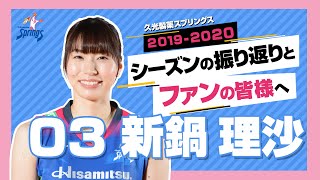 新鍋理沙選手 ファンの皆様へメッセージ - YouTube