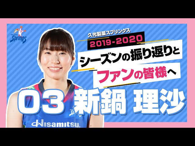 新鍋理沙選手 ファンの皆様へメッセージ - YouTube