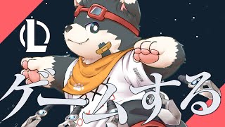 【いろいろやる】ゲームやりまあす！【League of Legends】