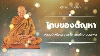 โทษของตัณหา - หลวงปู่เหรียญ วรลาโภ วัดอรัญญบรรพต จ.หนองคาย