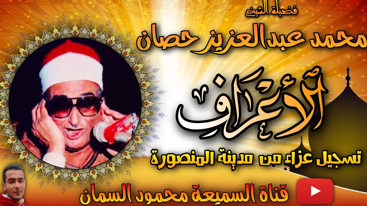 ابداع واعجاز الي ما لانهايه من استاذ الوقف والابتداء وملك التلوين النغمي سوره الاعراف جوده حديثة‌🇭‌🇩