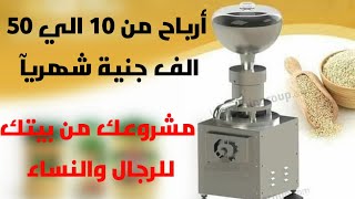 مشروع إنتاج الطحينة وارباح من 10الي 50 الف جنيه شهريآ