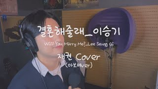 재권 / 결혼해줄래 - 이승기 / Will you marry me / LeeSeungGi / 마보베ver / 원테이크
