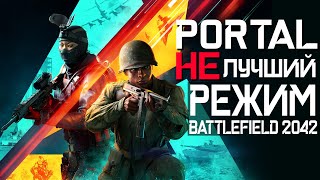 PORTAL НЕ ЛУЧШИЙ режим в Battlefield 2042