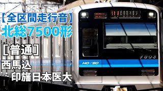 【全区間走行音】北総7500形［普通］西馬込～印旛日本医大