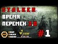 Прохождение S.T.A.L.K.E.R. Время Перемен 3.0 часть #1 [Зачистка Припяти и прибытие в Бар]