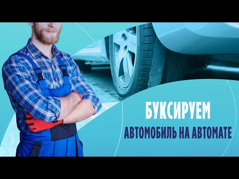 Буксируем автомобиль на автомате: как быстро и безопасно сдвинуть машину с места?