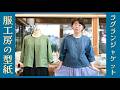 ラグラン袖ジャケット|服工房の型紙039