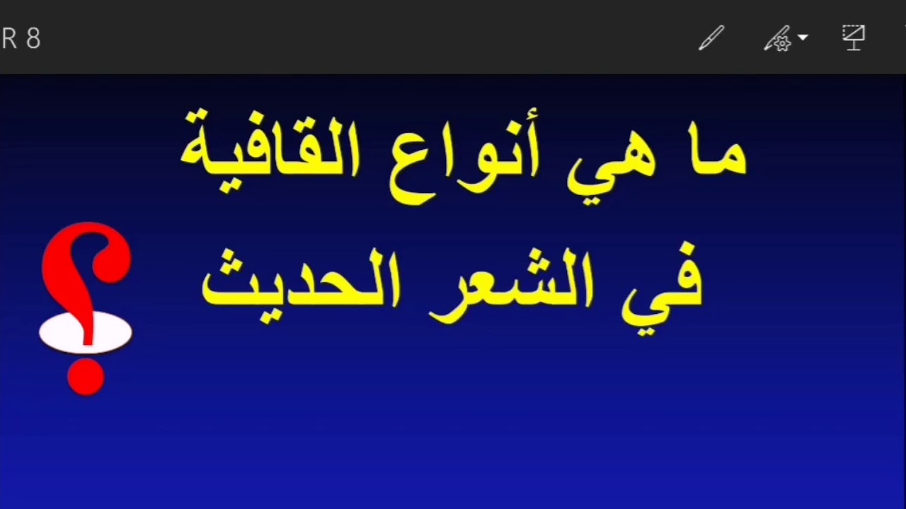خصائص الشعر الحر +أنواع القافية في الشعر الحديث، الأستاذ حسن الزهراوي