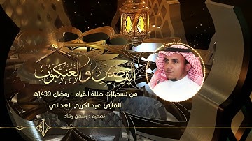القارئ عبدالكريم العداني- قراءة من صلاة القيام - القصص والعنكبوت