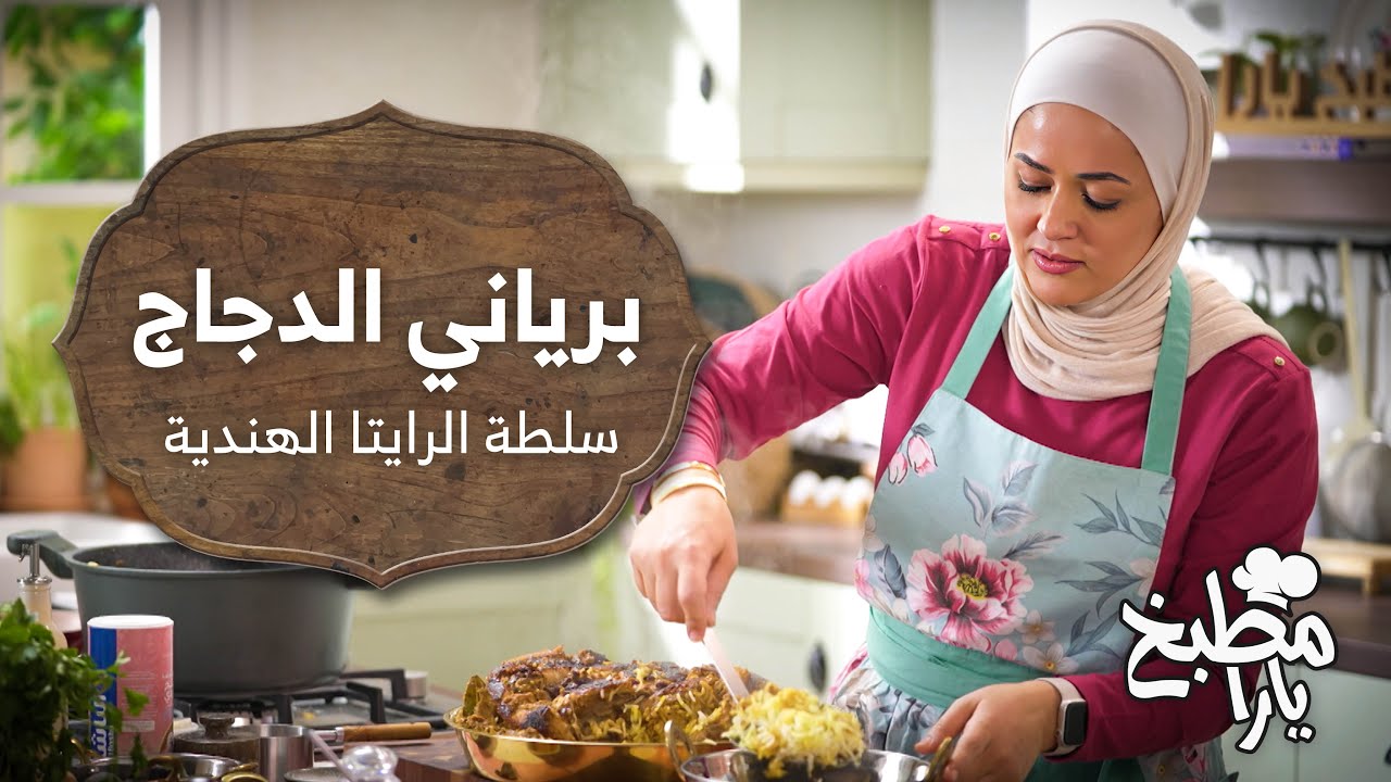 وصفات خليجية بنكهات هندية.. برياني الدجاج والرايتا الهنديه وطبق الحلى قشد التمر الشهي - مطبخ يارا