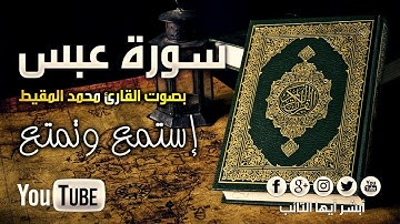 [HD] سورة عبس بصوت القارئ محمد المقيط | Surah 'Abasa By Muhammad Al Muqit