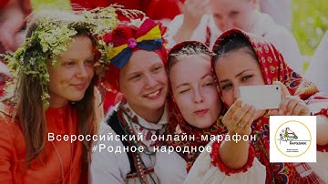 Всероссийский онлайн-марафон #Родное_Народное в ВКЦ