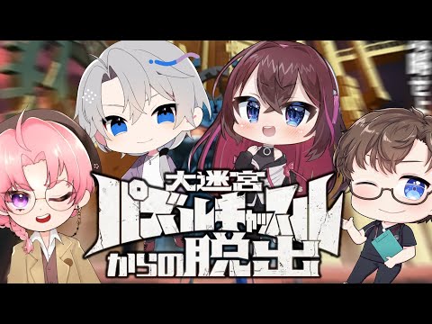 🔴【大迷宮パズルキャッスルからの脱出】誰かが君を惑わせ～♪※ネタバレ注意【新人Vtuber配信中/日辻八重/夜半ツキ/安戸看援斗/まゆずみ】