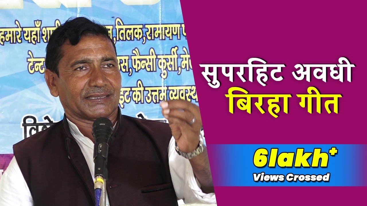 सुपरहिट अवधी बिरहा गीत  | कलयुग तू जबसे अगूवाना | आज का फैशन | गायक- छबि लाल पाल। HD