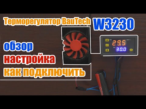 Видео: Терморегулятор W3230 подключение, настройка, обзор