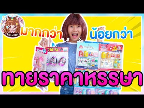 ทายราคาหรรษาของเล่นแผง ร้านคุณตาขายทุกอย่าง | Pony Kids