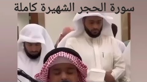 التلاوة الشهيرة كاملة للشبل #عثمان الحداد -من سورة الحجر | ليلة ٢٦ #رمضان١٤٤٥ #مسجد_الياقوت #تسجيلات