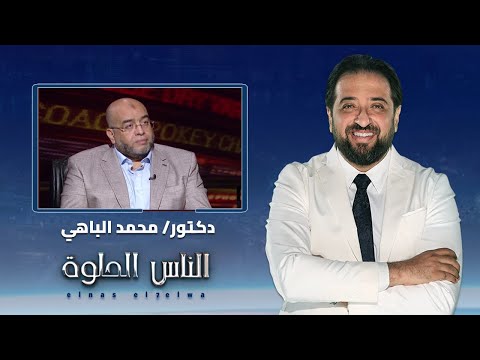 الناس الحلوة فنيات تشخيص المشاكل النفسية عند الأطفال مع دكتور محمد الباهي