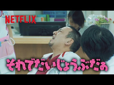 千鳥 大悟 - 志村さんのキャデラックで墓参り | トークサバイバー！～トークが面白いと生き残れるドラマ～ | Netflix Japan