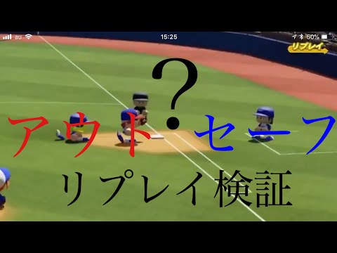 【誤審か？】パワプロでリクエストしてみた！
