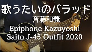 Epiphone Kazuyoshi Saito  / 歌うたいのバラッド  cover