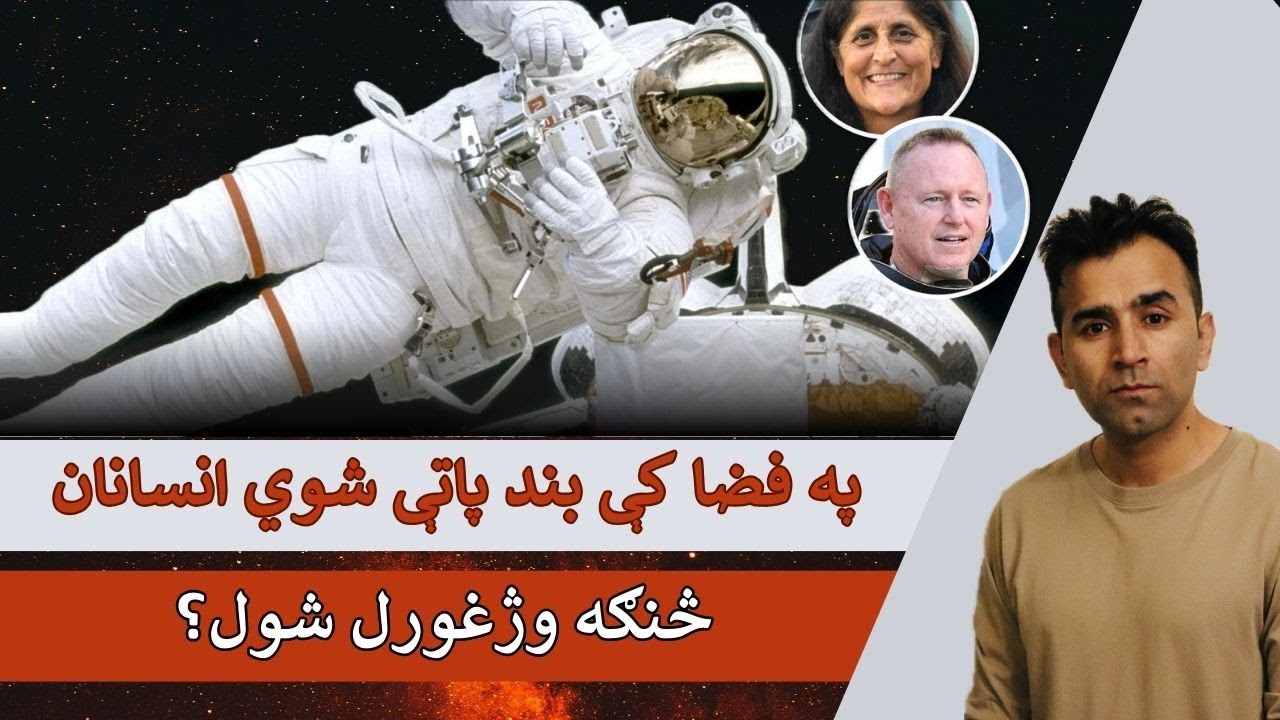 Stuck in Space Explained | Ishaq Sadat | که فضا کې څوک بند پاتې شي، څه پيښيږي؟