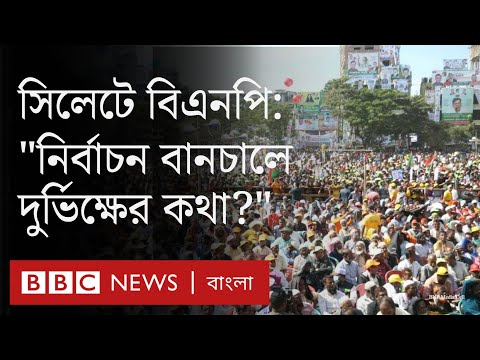 বিএনপির সিলেট সমাবেশ: 'নির্বাচন বানচালের  দুরভিসন্ধি করছে সরকার'| BBC Bangla