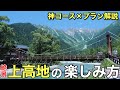 【上高地】の楽しみ方を解説‼︎間違いない神コース・プラン‼︎初めての上高地散策検討中の方へ....2023年版