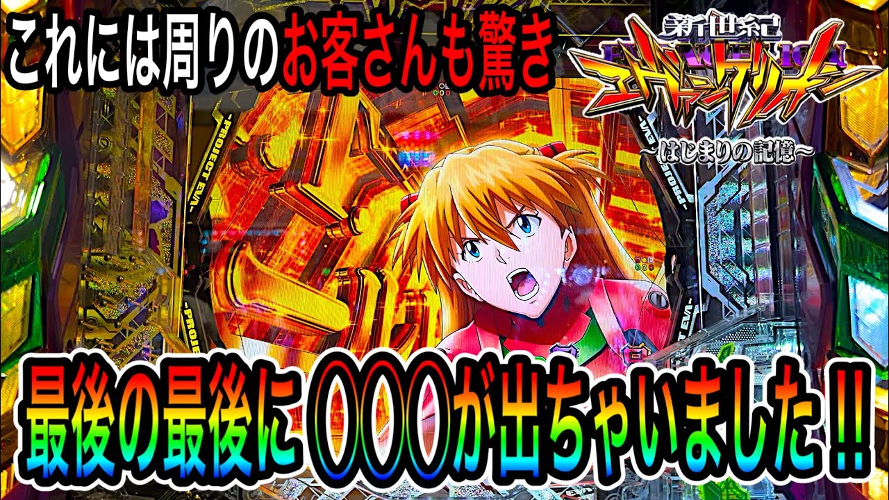 【このエヴァ17かなり荒い‼️でも最後に見せてくれました‼️】e新世紀エヴァンゲリオン 〜はじまりの記憶〜実践動画‼️