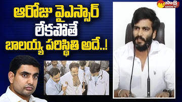 Byreddy Siddharth Reddy Serious Comments on Balakrishna | YSR | CM Jagan |@SakshiTV