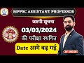 MPPSC assistant professor | date आगे बढ़ गई | 03/03/2024 की परीक्षा स्थगित | By USG Sir
