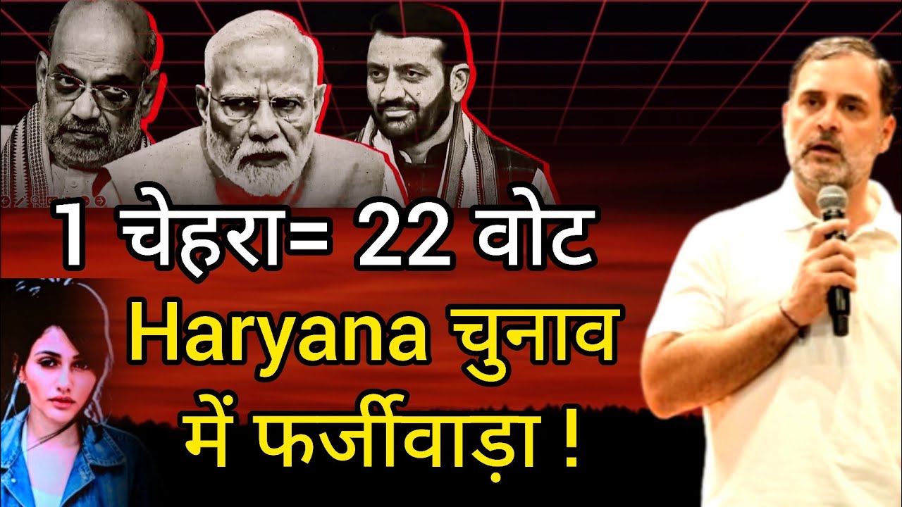 Vote Scam In Haryana! Brazil की Model ने डाले 22 बार वोट, ऐसे जीती Bjp !