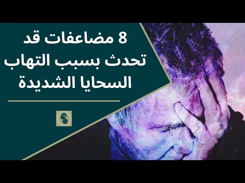 8 مضاعفات قد تحدث بسبب التهاب السحايا الشديدة  