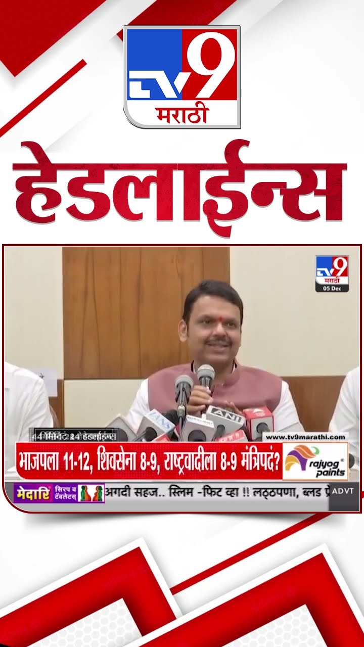 Tv9 Marathi News Top Headline Today 5 December 2024 11 PM 4 Minutes Headline Maharashtra Politics
